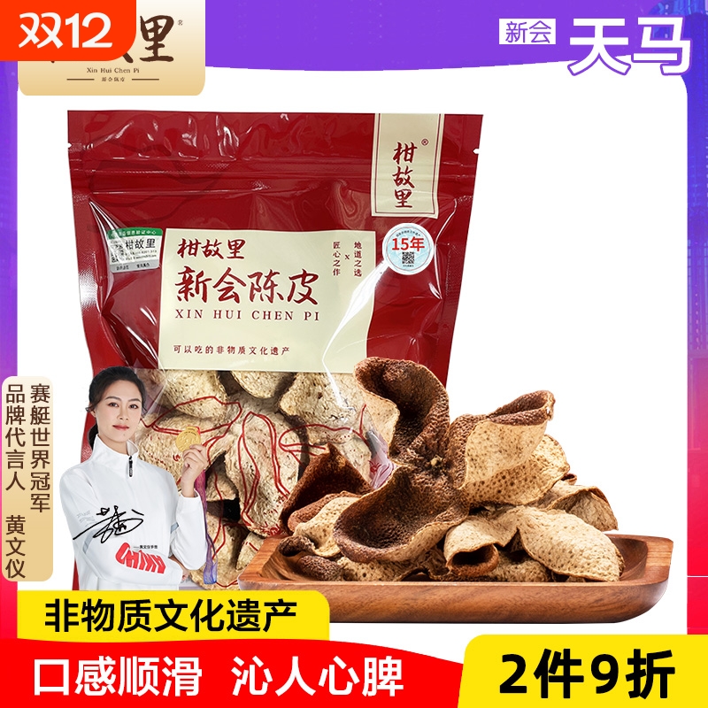 正宗新会陈皮-非物质文化遗产