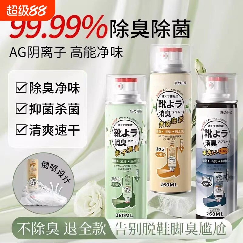 鞋子除臭剂喷雾球鞋鞋袜防臭鞋柜除菌杀菌消毒神器去味银离子抑菌