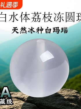 9A级冰种天然白玛瑙散珠正品荔枝冻白玉髓男女水晶和田玉石散珠