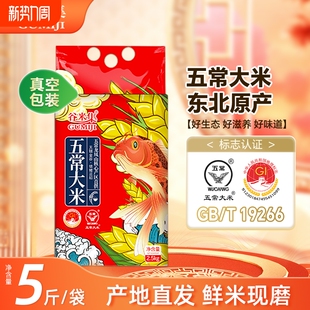 当季 新米东北五常大米5斤黑龙江五常直发粳米优质生态米真空锁鲜