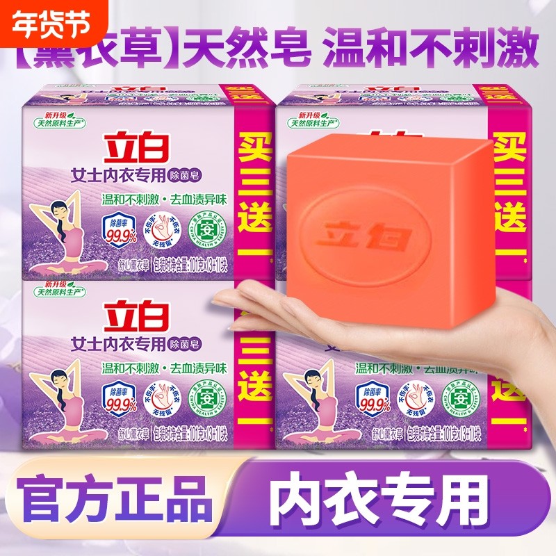 立白内衣专用除菌皂内衣皂男女通用女士内裤洗衣皂肥皂香氛去血渍