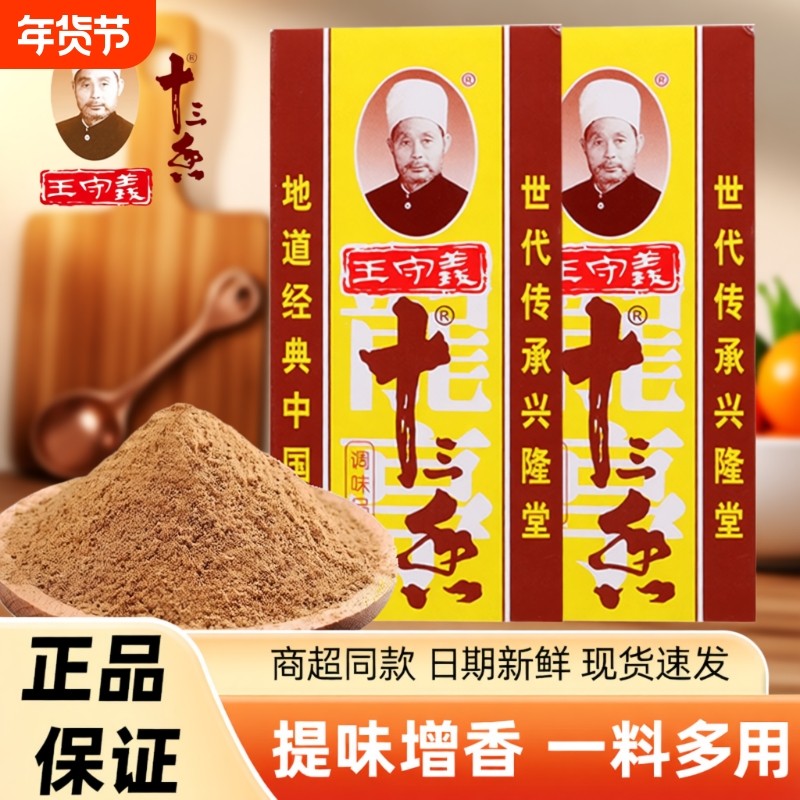 王守义十三香调味料45g家用商用厨房煲汤炒菜增香提鲜提味13香