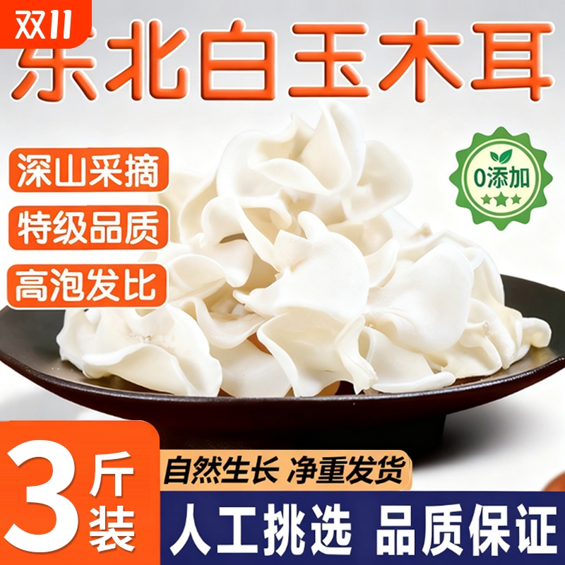 东北特产白木耳干货特级长白山白玉木耳银耳小碗耳黑木耳野生天然