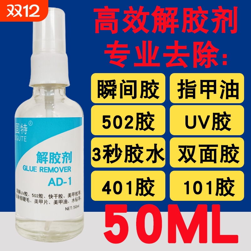 502解胶剂快干胶指甲油强力高效去除瞬间胶家具手机大头笔屏幕多功能丙酮清洗溶解剂卸胶剂
