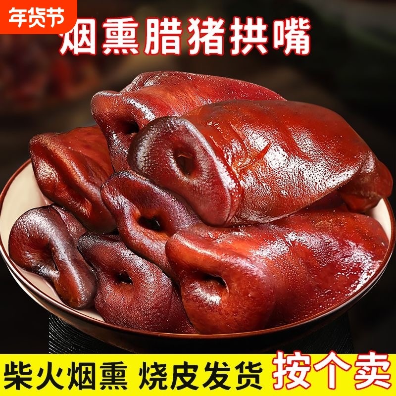 腊猪拱嘴湖南特产烟熏薄猪鼻子猪脸农家腊肉猪头肉包邮五花肉柴火
