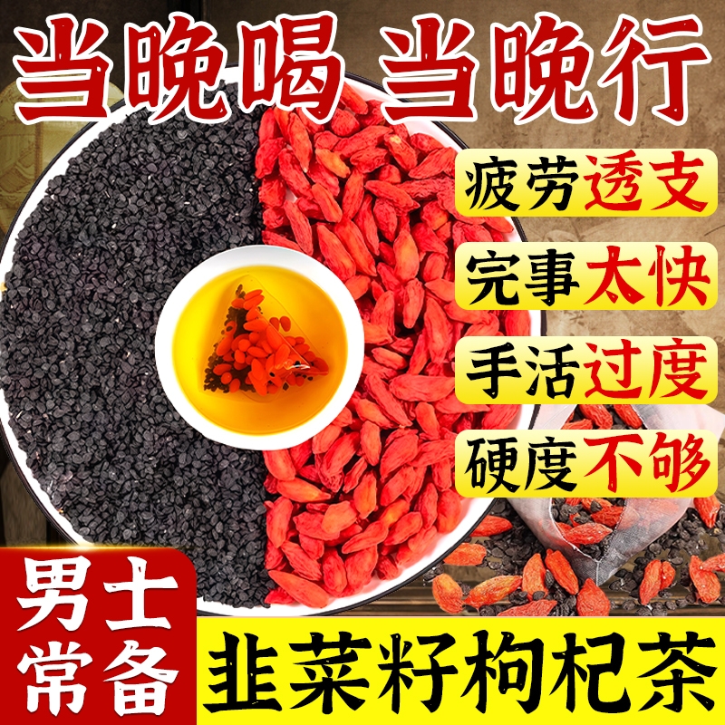 韭菜籽枸杞茶男肾补精中药材野生子炒熟的泡水喝正品官方旗舰店