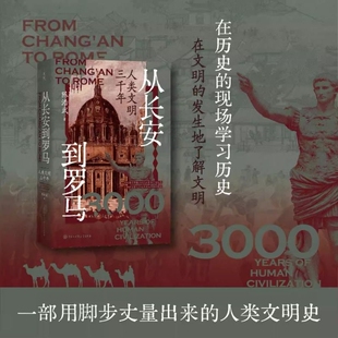 从长安到罗马人类文明三千年陈浩武著世界思想史文明史希腊中世纪现代回溯由来探索发展方向历史