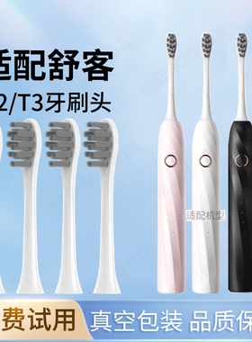 适用Sakypro舒客舒克T2/t3专用电动牙刷替换刷头清洁软毛护龈刷头