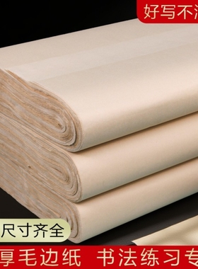 毛边纸宣纸书法专用纸六尺屏复古竹麻纸仿手工无格练字纸批发半生大张写大字草书隶书练习创作100张