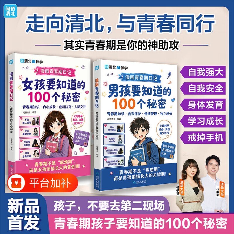【抖音同款】正版 漫画青春期日记男孩女孩要知道的 100 个秘密 孩子身心发育自我保护家庭教育书青少年自我保护成长书籍 现货速发