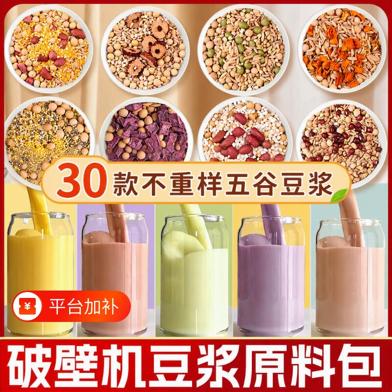 五谷杂粮豆浆料包红枣养商用生营孕破壁机早餐妇期黄豆五红红豆