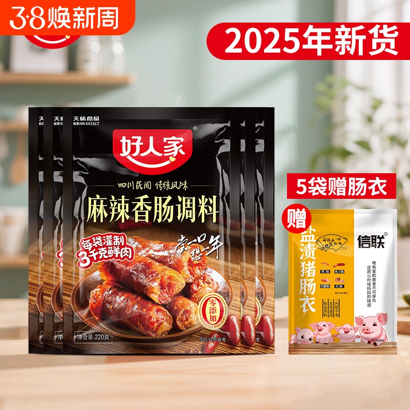 好人家麻辣香肠调料220g川味特麻辣四川腊肠烟熏五香风干香料肠衣