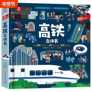 呦呦童高铁立体书儿童礼物全景展现设计趣味翻翻书探秘之旅3-6-12岁年级幼儿园小学生科普书籍孩子启蒙认知玩具书会动交通