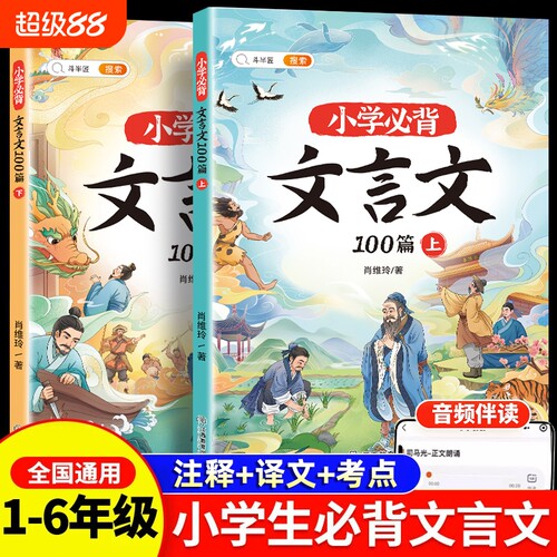 小学生必背文言文|超6000次加购