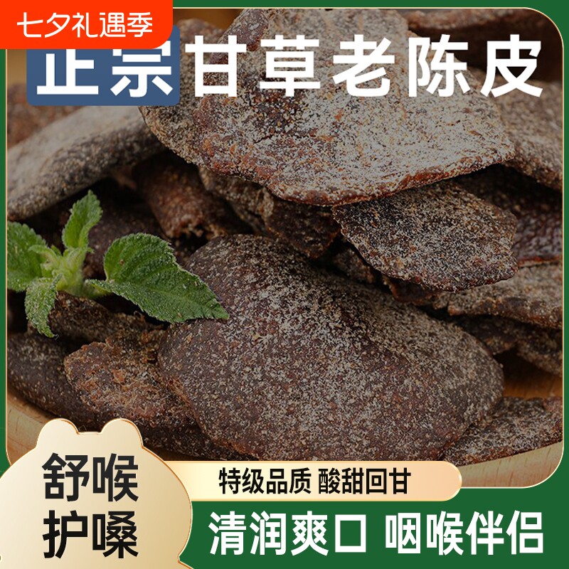 九制甘草陈皮正宗老陈皮干休闲零食即食水果干酸甜蜜饯盐津陈皮条