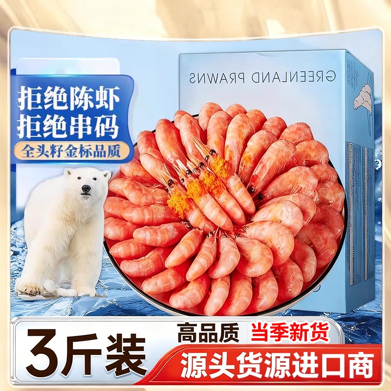 今日破价！49/箱北极熊北极甜虾