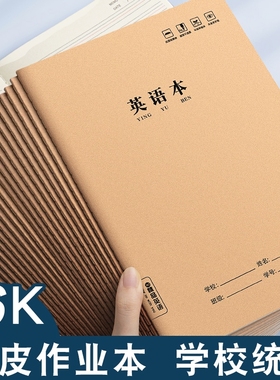 作业本子英语本16k小学生三年级初中生英文抄写四线三格统一牛皮纸练习薄加厚上册数学作文本中学生语文批发