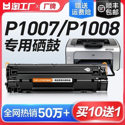 适用惠普P1007硒鼓HP LaserJet P1008激光打印机墨盒HP1008复印一体机墨粉1007专用碳粉盒易加粉晒鼓388A裕品