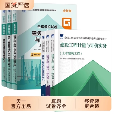 2025年二级造价师教材辅导书历年真题试卷土建安装建设工程造价管理基础知识计量与计价实务二造考试习题集工业天一工程师建筑专业