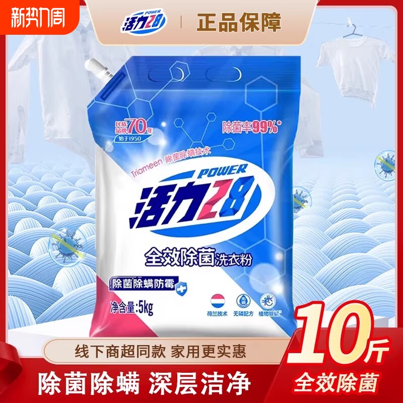 活力28全效除菌洗衣粉深层清洁强效去污家庭实惠装正品衣物清洁剂