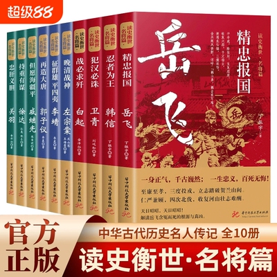 读史衡世系列名将篇全套10册正版精忠报国岳飞传韩信卫青白起李靖戚继光徐达中国中华古代历史人物小说名人传记书籍生平故事文学