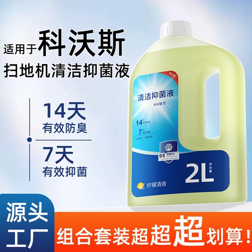 适用于科沃斯扫地机器人清洁液X9/X11抑菌T50/T80/T90去污清洗剂