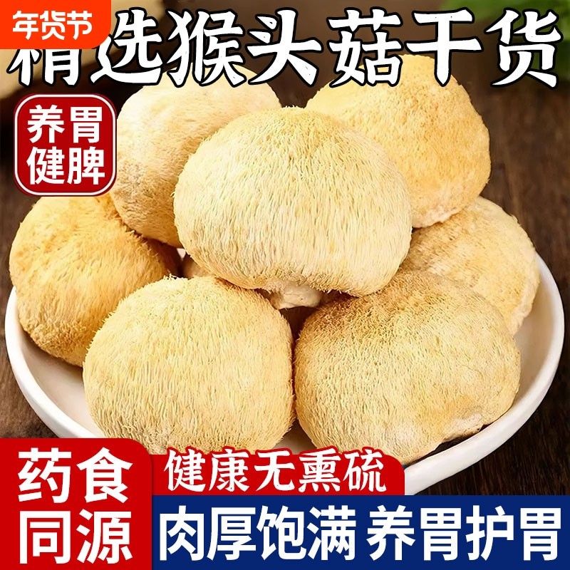 长白山猴头菇干货官方旗舰店正品煲汤东北新鲜野生猴头菌食材猴菇