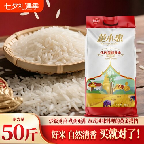 黄小惠优选茉莉香米50斤