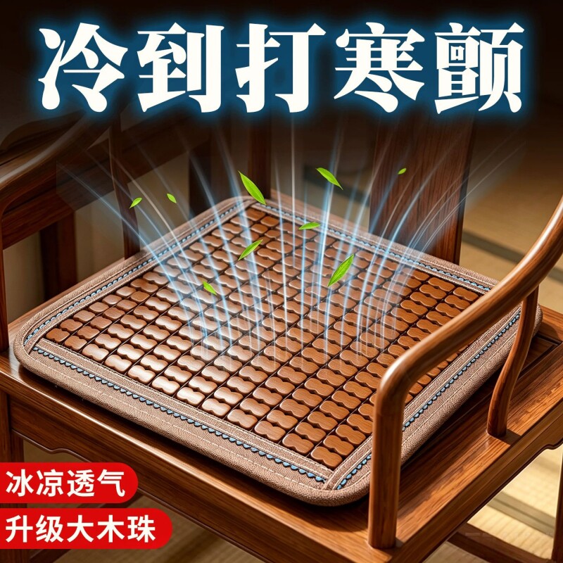 坐垫透气办公室久坐屁垫冰丝凉垫菩提木珠座椅垫防四季通用冰凉