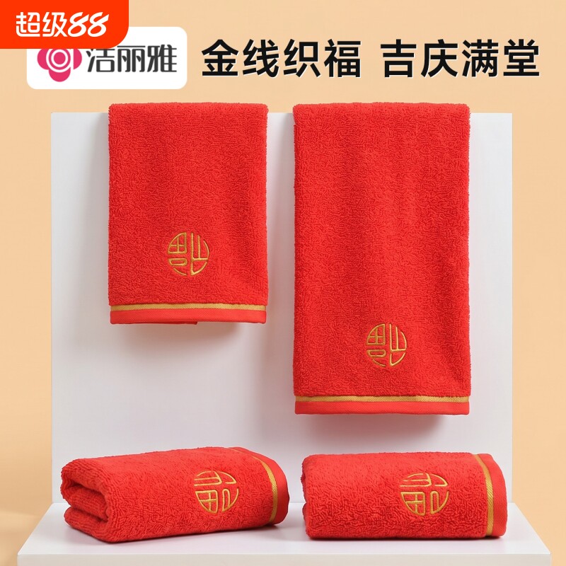 洁丽雅红色纯棉触感毛巾本命年结婚礼物喜庆送礼刺绣福喜相伴礼品