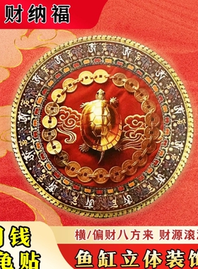 铜钱金龟贴招财聚财鱼缸贴