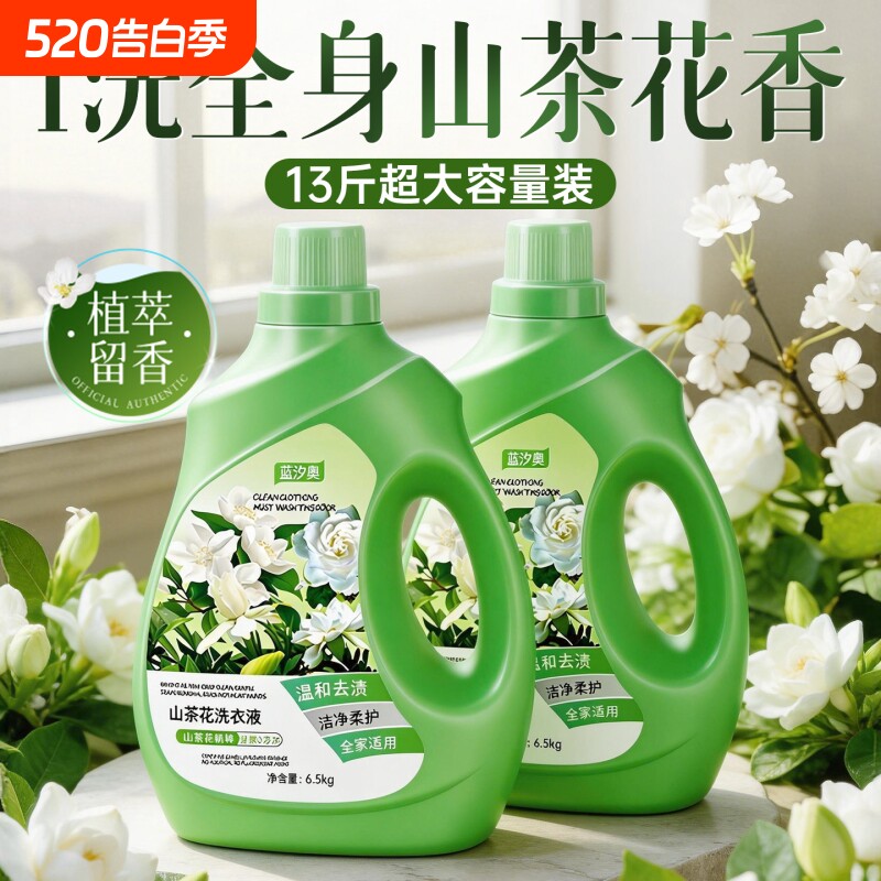 山茶花香氛酵素除菌除螨洗衣液家用持久留72小时香官方正品旗舰水