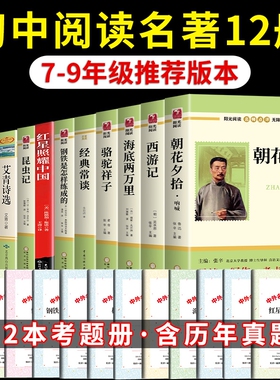 初中必读正版名著十二本朝花夕拾鲁迅原著西游记骆驼祥子课外阅读书籍七年级上册的课外书初中生中考12部全套书目人教版CG简爱经典