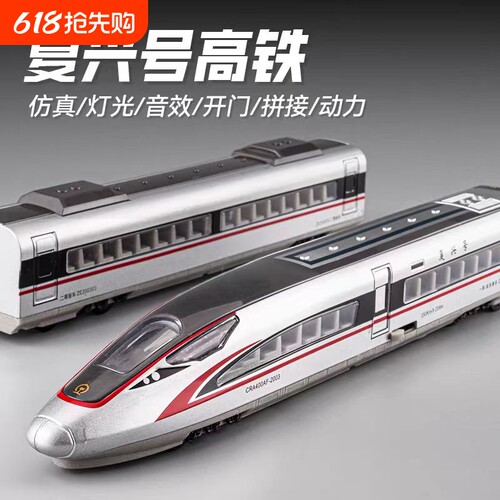 合金复兴号玩具火车|千人加购