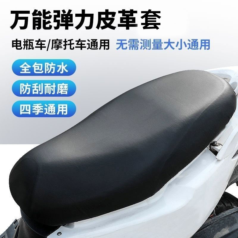 电动摩托车坐垫套防晒防水四季通用电瓶车踏板车弹力皮革隔热座套