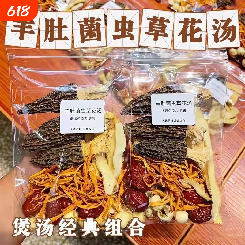羊肚菌虫草花干货煲汤炖汤材料包食材广东滋补月子鸡汤菌菇汤料包