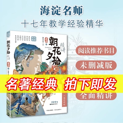 鲁迅名著经典朝花夕拾精讲一本书读懂思维导图批注式解析七年级课外阅读经典名著文学语文阅读课美文赏析初中书目导读考点手册人教