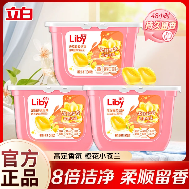 立白小苍兰香氛柔顺持久留香洗衣凝珠34颗洗衣液浓缩祛味清新速溶