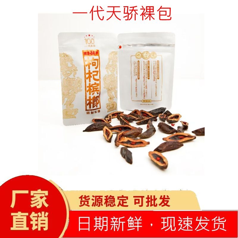 湘潭铺子一代天骄枸杞槟榔裸包无外袋无中奖湖南特产包邮