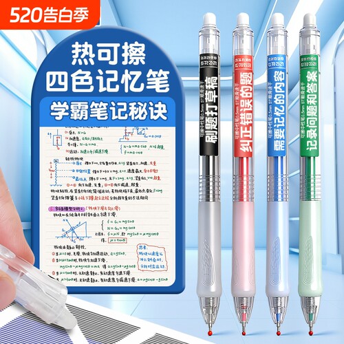热可擦按动笔ST速干顺滑四色