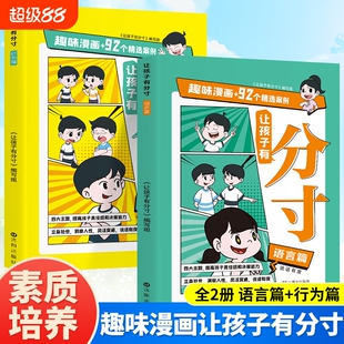 有分寸语言篇行为篇全2册六年级小学生课外阅读书籍培养孩子社交力责任感贴近生活场景漫画版儿童文学绘本故事书抖音人生学习