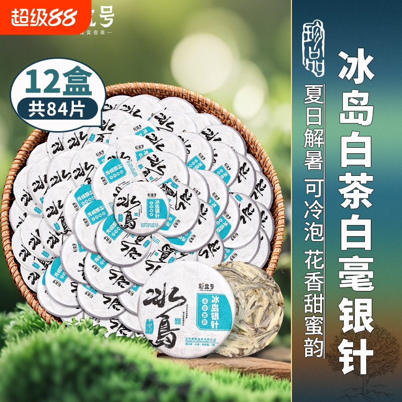 冰岛白毫银针玉饼新益号云南白茶冷泡口粮古树茶叶自己喝沱茶茶包
