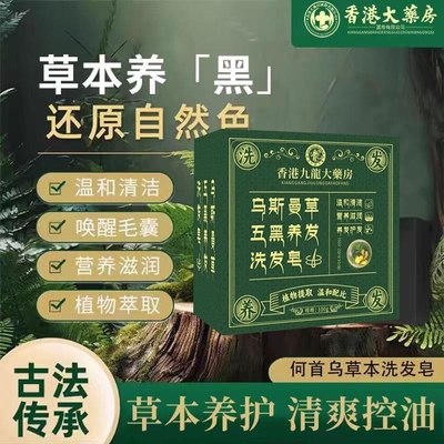 香港乌斯曼五黑养发皂!!!何首乌侧柏叶纯手工正品皂洗发黑发草本