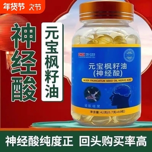 元宝枫籽油软胶囊神经酸软胶囊大脑记忆力正品官方旗舰店