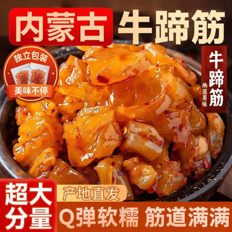 牛蹄筋零食即食麻辣卤味小吃解馋牛板筋休闲食品香辣水晶辣味散装