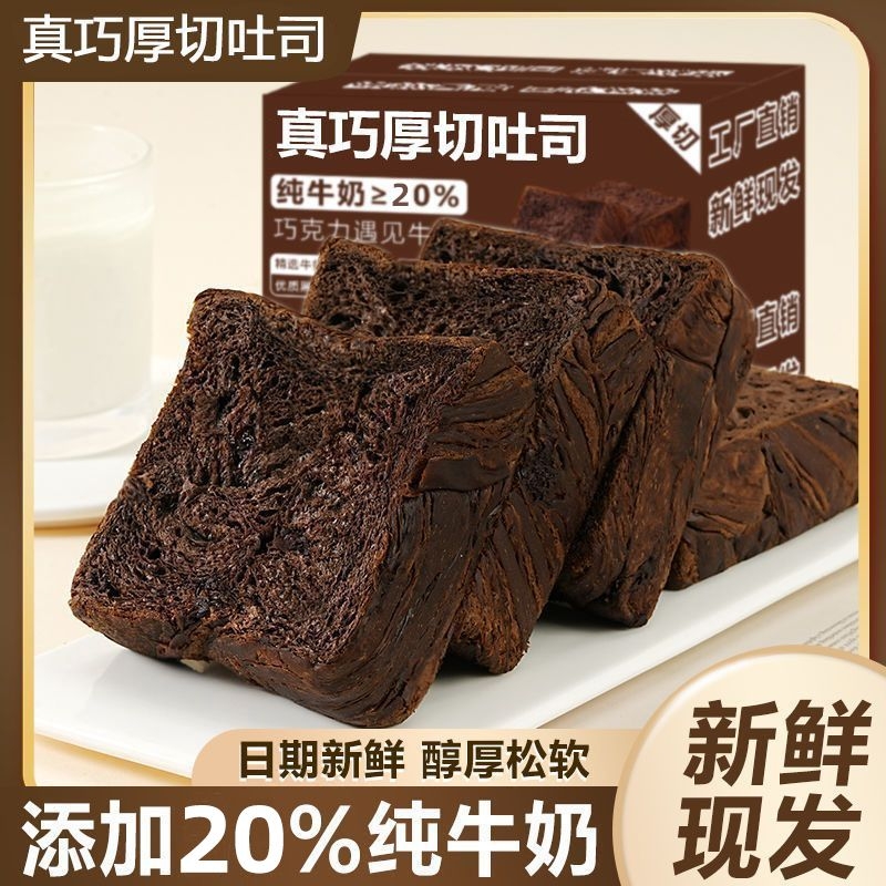 黑巧牛奶厚切吐司手撕面包整箱营养早餐代餐食品蛋糕零食速食抗饿