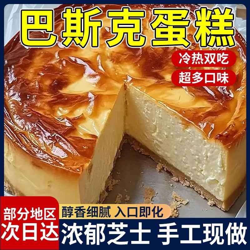 巴斯克蛋糕半熟芝士动物奶油奶酪代糖生日糕点甜品零食早餐健康