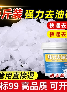 碱片油烟机清洗剂火厨房强力去工业重油污清洁碱粉疏通下水道去油