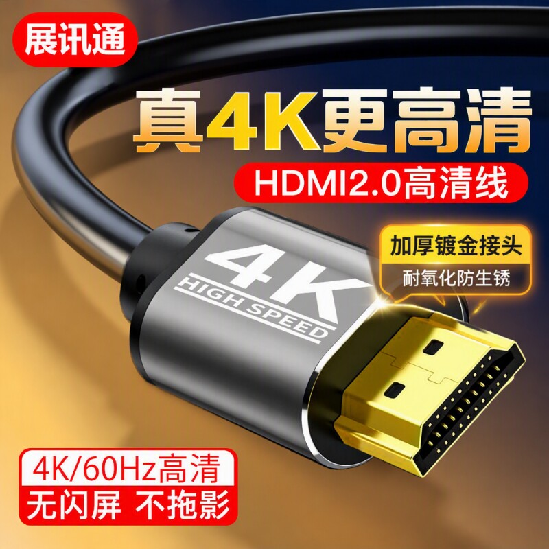 hdmi2.0线高清主机显示器连接线4K电脑笔记本电视投影仪加延长图片