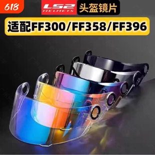适用LS2摩托车头盔FF300/FF358/FF396日夜通用彩色镜片防晒镜片